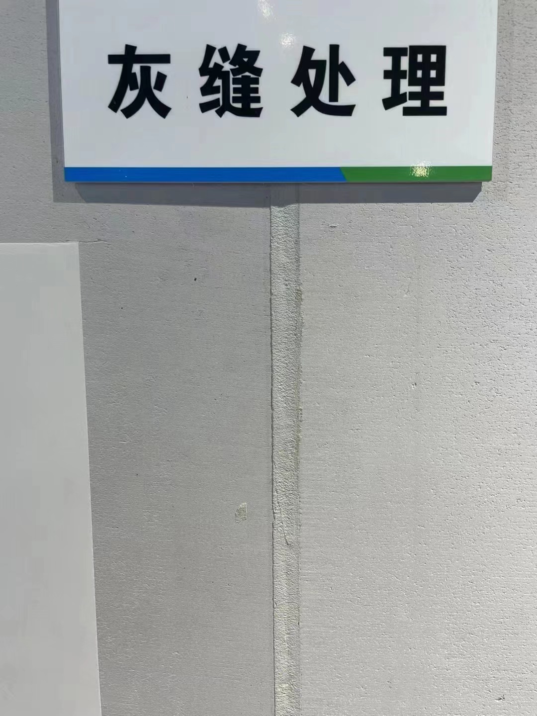 板缝抹灰处理.jpg